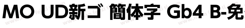 MO UD新ゴ 簡体字 Gb4 B字体转换